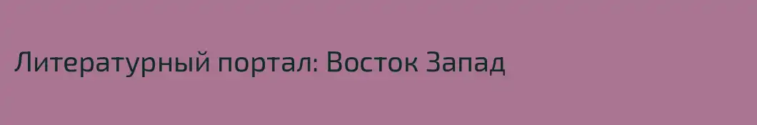 Литературный портал: Восток Запад 